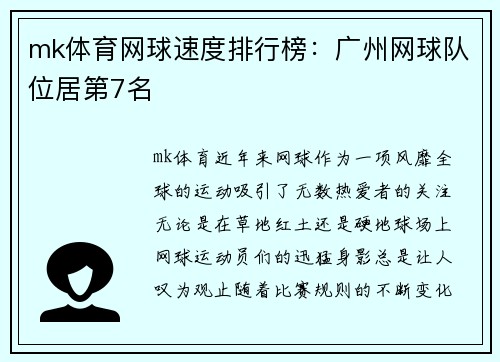 mk体育网球速度排行榜：广州网球队位居第7名