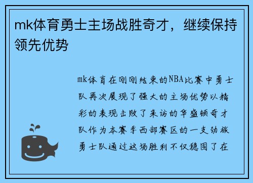 mk体育勇士主场战胜奇才，继续保持领先优势