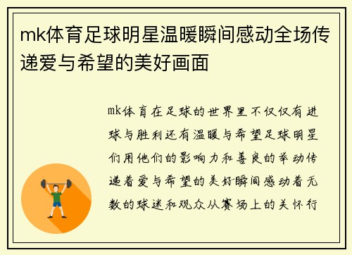 mk体育足球明星温暖瞬间感动全场传递爱与希望的美好画面
