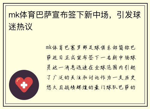 mk体育巴萨宣布签下新中场，引发球迷热议