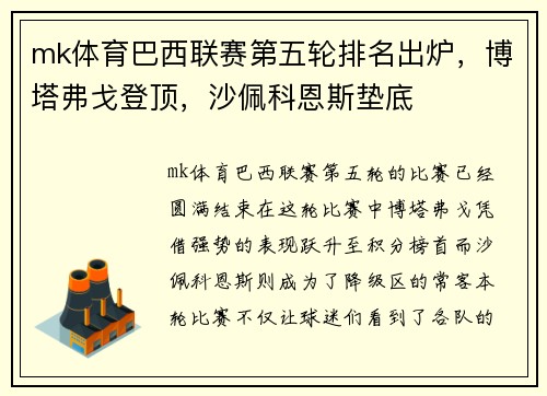 mk体育巴西联赛第五轮排名出炉，博塔弗戈登顶，沙佩科恩斯垫底
