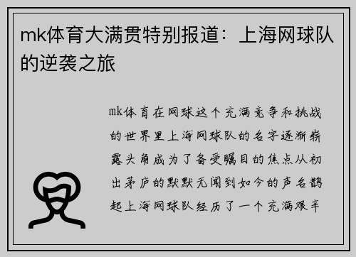 mk体育大满贯特别报道：上海网球队的逆袭之旅