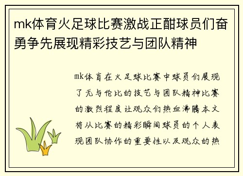mk体育火足球比赛激战正酣球员们奋勇争先展现精彩技艺与团队精神