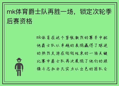 mk体育爵士队再胜一场，锁定次轮季后赛资格