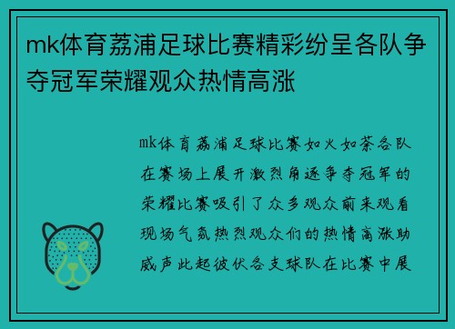 mk体育荔浦足球比赛精彩纷呈各队争夺冠军荣耀观众热情高涨