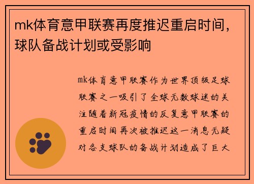 mk体育意甲联赛再度推迟重启时间，球队备战计划或受影响