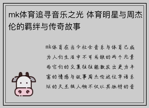 mk体育追寻音乐之光 体育明星与周杰伦的羁绊与传奇故事