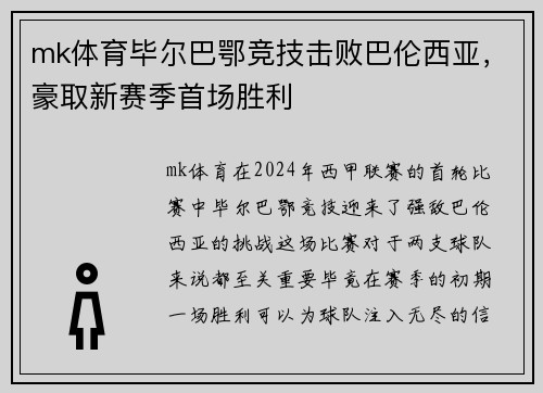 mk体育毕尔巴鄂竞技击败巴伦西亚，豪取新赛季首场胜利