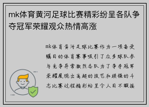 mk体育黄河足球比赛精彩纷呈各队争夺冠军荣耀观众热情高涨
