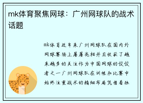 mk体育聚焦网球：广州网球队的战术话题