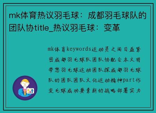 mk体育热议羽毛球：成都羽毛球队的团队协title_热议羽毛球：变革
