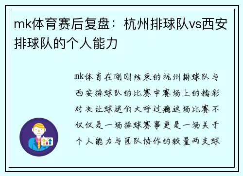 mk体育赛后复盘：杭州排球队vs西安排球队的个人能力