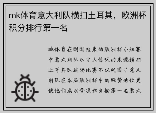 mk体育意大利队横扫土耳其，欧洲杯积分排行第一名
