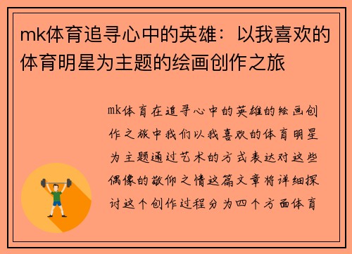 mk体育追寻心中的英雄：以我喜欢的体育明星为主题的绘画创作之旅