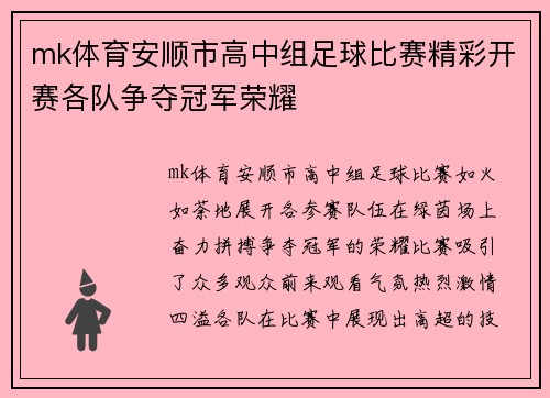 mk体育安顺市高中组足球比赛精彩开赛各队争夺冠军荣耀