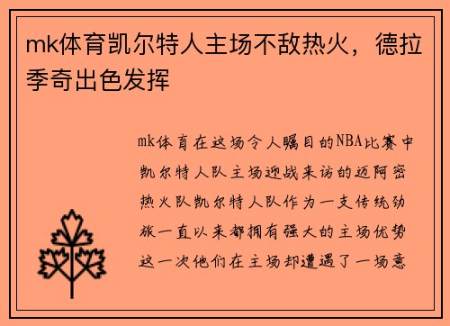 mk体育凯尔特人主场不敌热火，德拉季奇出色发挥
