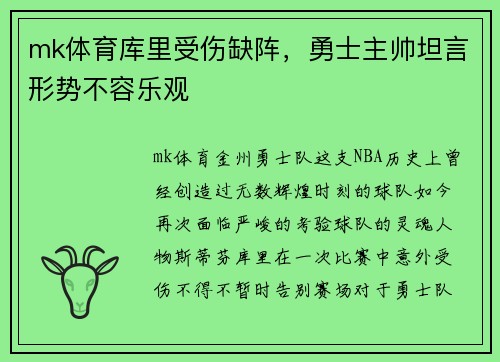 mk体育库里受伤缺阵，勇士主帅坦言形势不容乐观