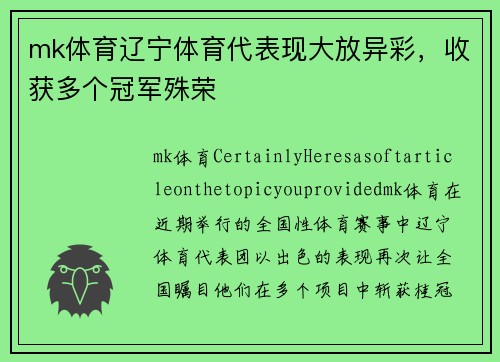 mk体育辽宁体育代表现大放异彩，收获多个冠军殊荣