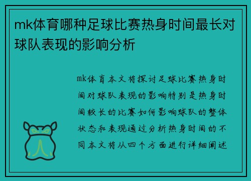 mk体育哪种足球比赛热身时间最长对球队表现的影响分析