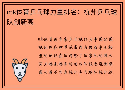 mk体育乒乓球力量排名：杭州乒乓球队创新高