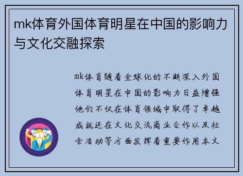 mk体育外国体育明星在中国的影响力与文化交融探索