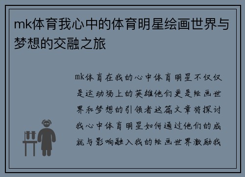 mk体育我心中的体育明星绘画世界与梦想的交融之旅