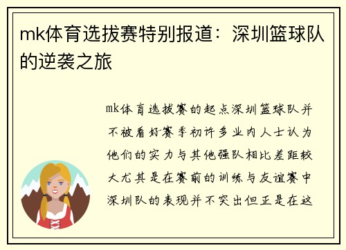 mk体育选拔赛特别报道：深圳篮球队的逆袭之旅