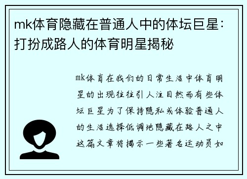 mk体育隐藏在普通人中的体坛巨星：打扮成路人的体育明星揭秘
