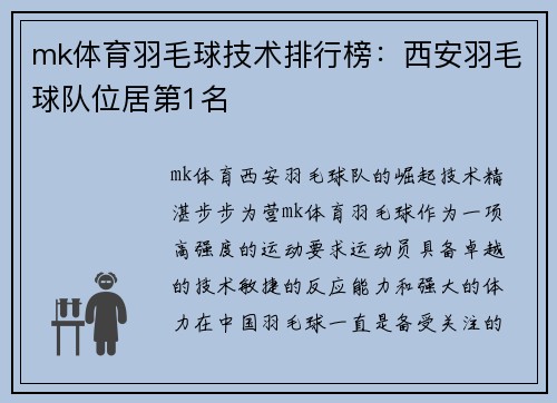 mk体育羽毛球技术排行榜：西安羽毛球队位居第1名
