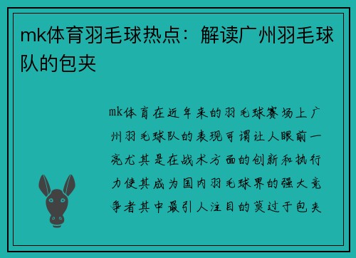 mk体育羽毛球热点：解读广州羽毛球队的包夹