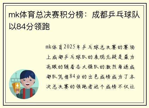 mk体育总决赛积分榜：成都乒乓球队以84分领跑