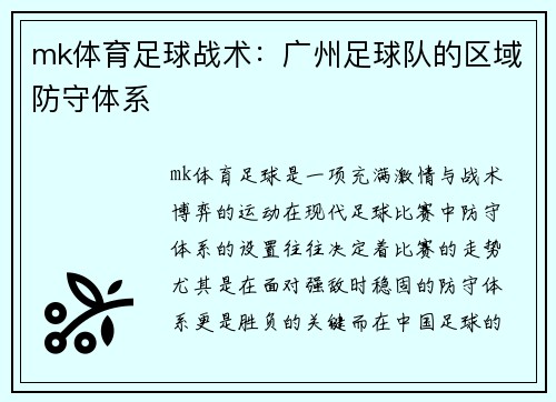 mk体育足球战术：广州足球队的区域防守体系