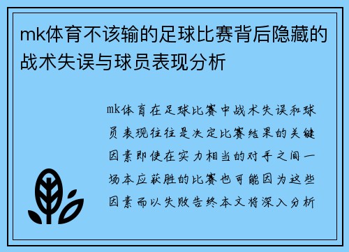mk体育不该输的足球比赛背后隐藏的战术失误与球员表现分析