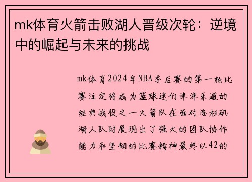 mk体育火箭击败湖人晋级次轮：逆境中的崛起与未来的挑战