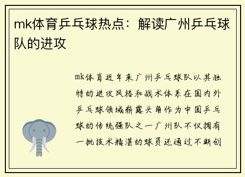 mk体育乒乓球热点：解读广州乒乓球队的进攻