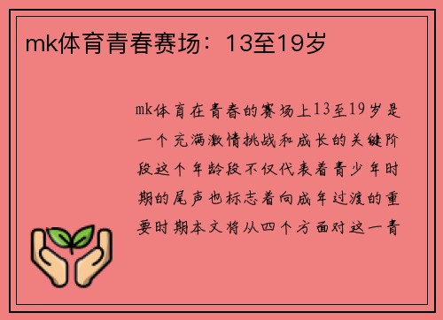 mk体育青春赛场：13至19岁