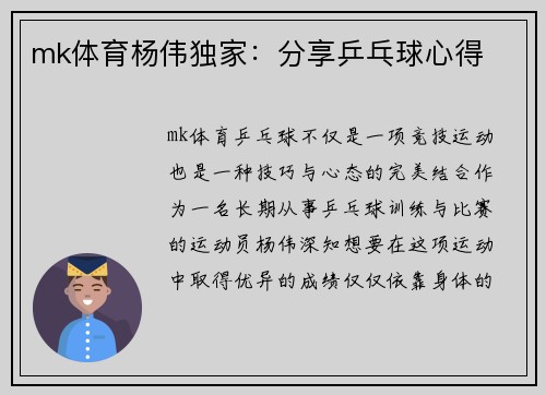 mk体育杨伟独家：分享乒乓球心得