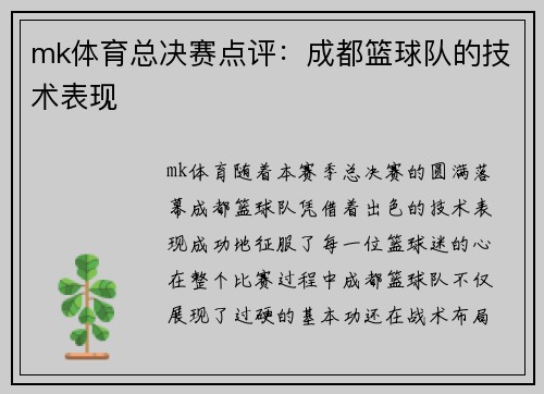 mk体育总决赛点评：成都篮球队的技术表现