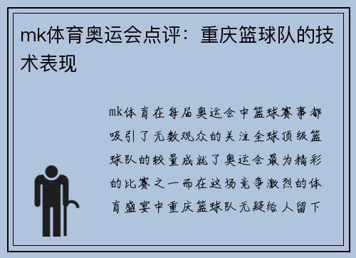 mk体育奥运会点评：重庆篮球队的技术表现
