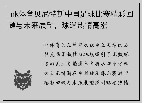 mk体育贝尼特斯中国足球比赛精彩回顾与未来展望，球迷热情高涨