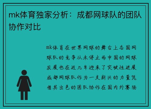 mk体育独家分析：成都网球队的团队协作对比