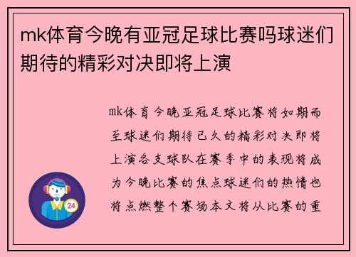 mk体育今晚有亚冠足球比赛吗球迷们期待的精彩对决即将上演