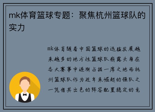 mk体育篮球专题：聚焦杭州篮球队的实力