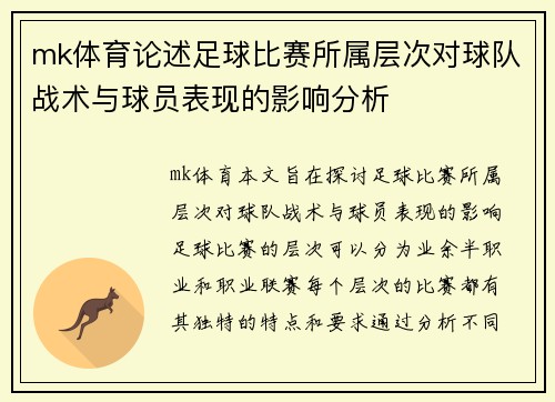 mk体育论述足球比赛所属层次对球队战术与球员表现的影响分析