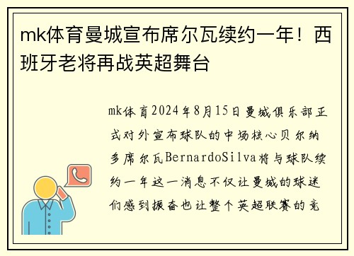 mk体育曼城宣布席尔瓦续约一年！西班牙老将再战英超舞台