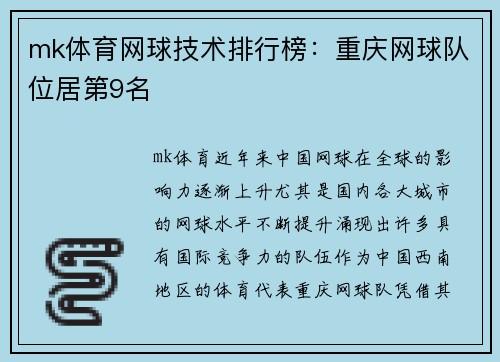 mk体育网球技术排行榜：重庆网球队位居第9名