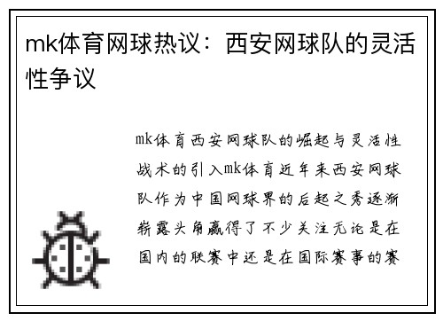 mk体育网球热议：西安网球队的灵活性争议