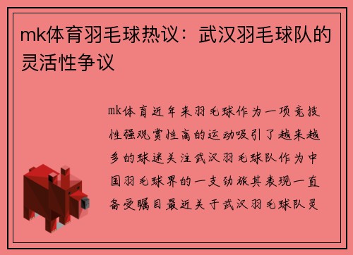 mk体育羽毛球热议：武汉羽毛球队的灵活性争议