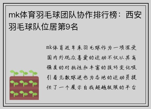 mk体育羽毛球团队协作排行榜：西安羽毛球队位居第9名