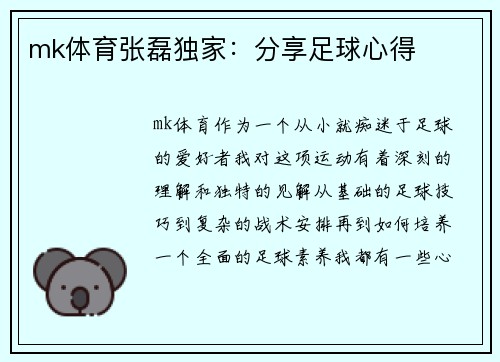 mk体育张磊独家：分享足球心得